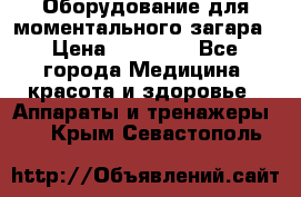 Оборудование для моментального загара › Цена ­ 19 500 - Все города Медицина, красота и здоровье » Аппараты и тренажеры   . Крым,Севастополь